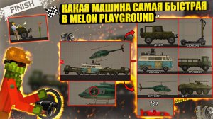 КАКАЯ МАШИНА САМАЯ БЫСТРАЯ В MELON PLAYGROUD.