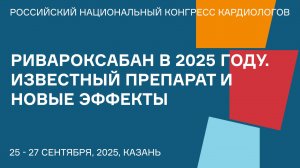 РИВАРОКСАБАН В 2025 ГОДУ. ИЗВЕСТНЫЙ ПРЕПАРАТ И НОВЫЕ ЭФФЕКТЫ