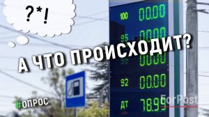 Ситуация на АЗС Севастополя 24 сентября: что говорят автомобилисты? - спецрепортаж ForPost