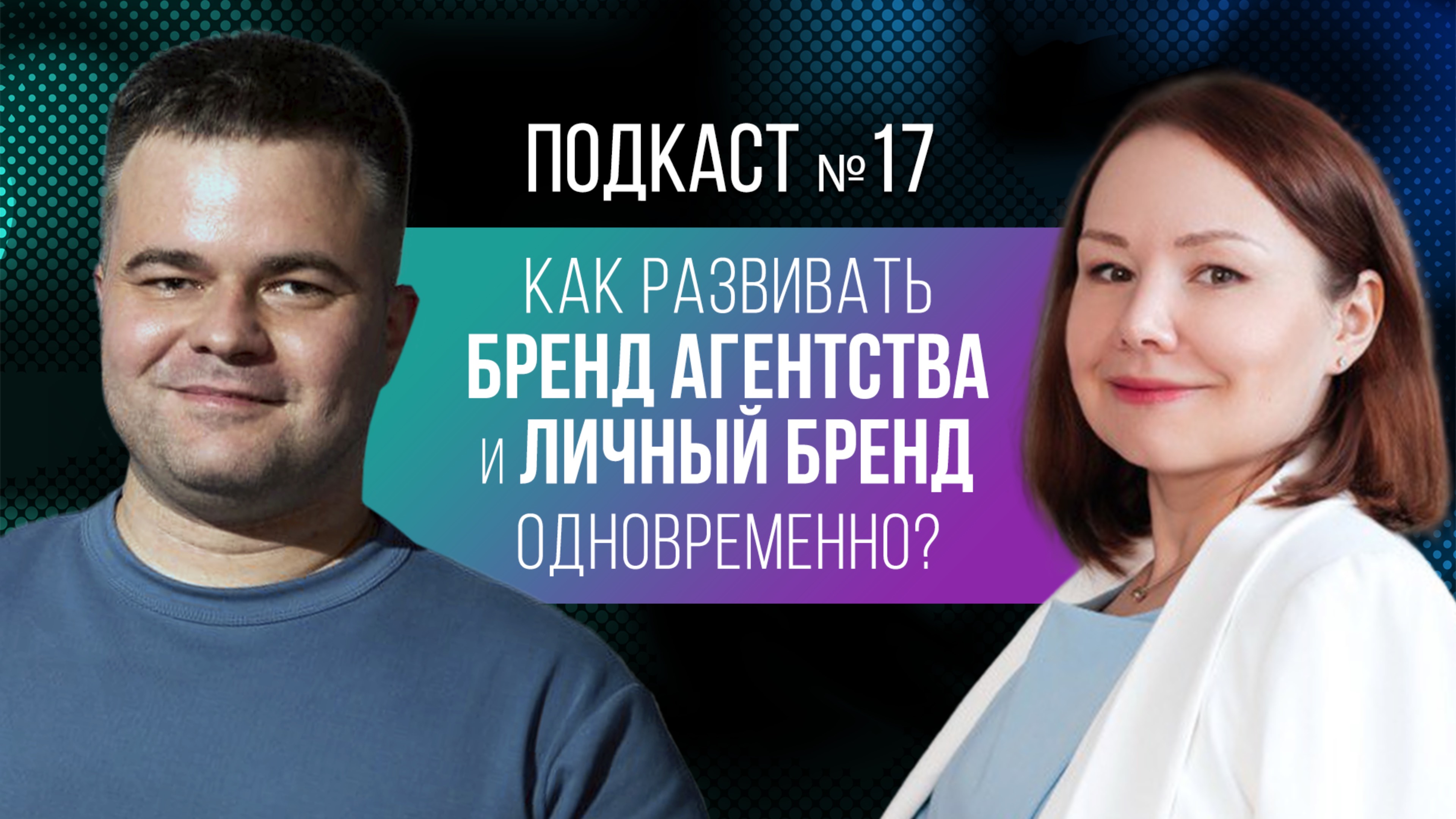 Как развивать бренд агентства и личный бренд одновременно?