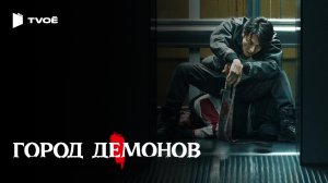 ГОРОД ДЕМОНОВ (2025) | Русский трейлер | Боевик | Фильм