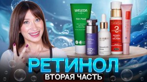 РЕТИНОЛ Как нас путают? Бюджетные и хорошие средства || ВТОРАЯ ЧАСТЬ