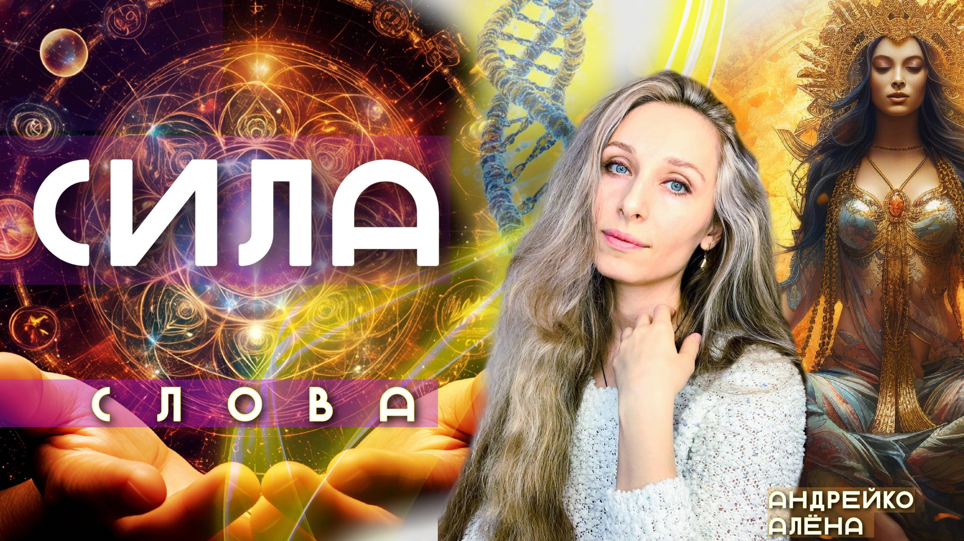 Сила слова смотреть онлайн