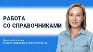 Работа со справочниками в шахматке