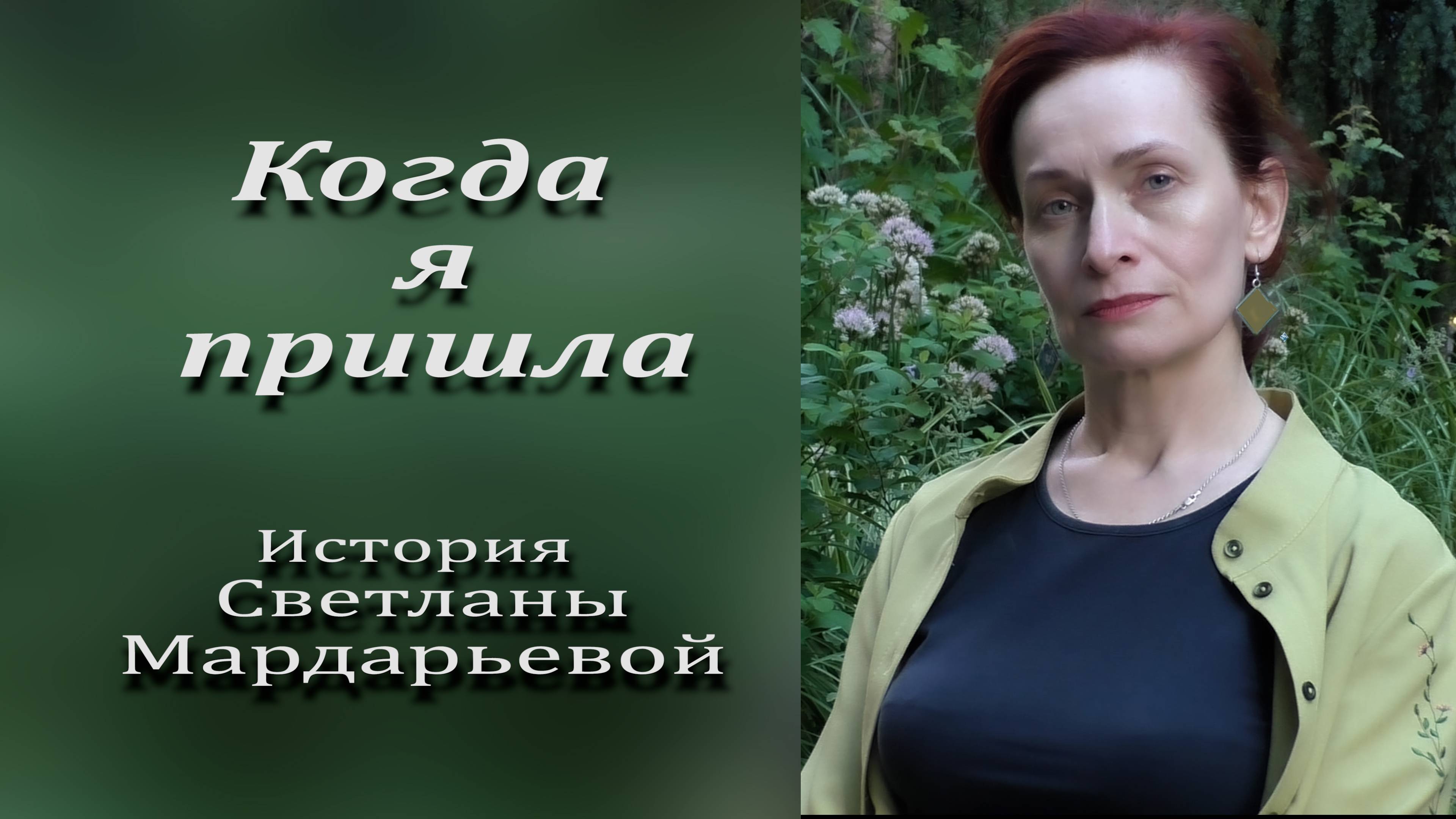 Когда я пришла/Светланы Мардарьевой/врач,кандидат медицинских наук, делится своей жизненной историей