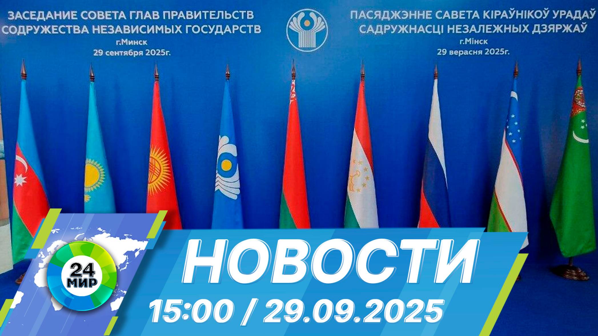 Новости 15:00 от 29.09.2025 смотреть онлайн