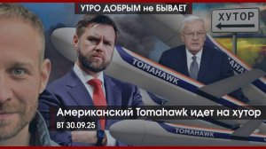 Tomahawk идет на хутор | Будет Новороссия, будет | Русский атом против Трампа | УДнБ | 30.09.25