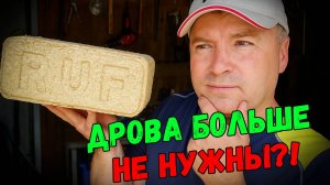 Дрова больше не покупаю! Брикеты горят в 3 раза дольше? Мой честный тест