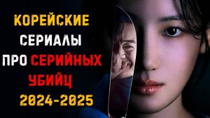 Корейские сериалы про маньяков и серийных убийц последних лет