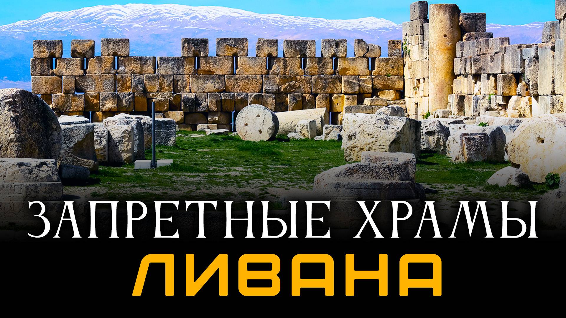 Запретные храмы Ливана. Тайна Баала. Павел Кормаков смотреть онлайн