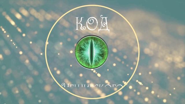 Код Чеширского. Мы делаем что-то)))