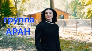 гр Аран - Кlан я зи рикlиз 2025
