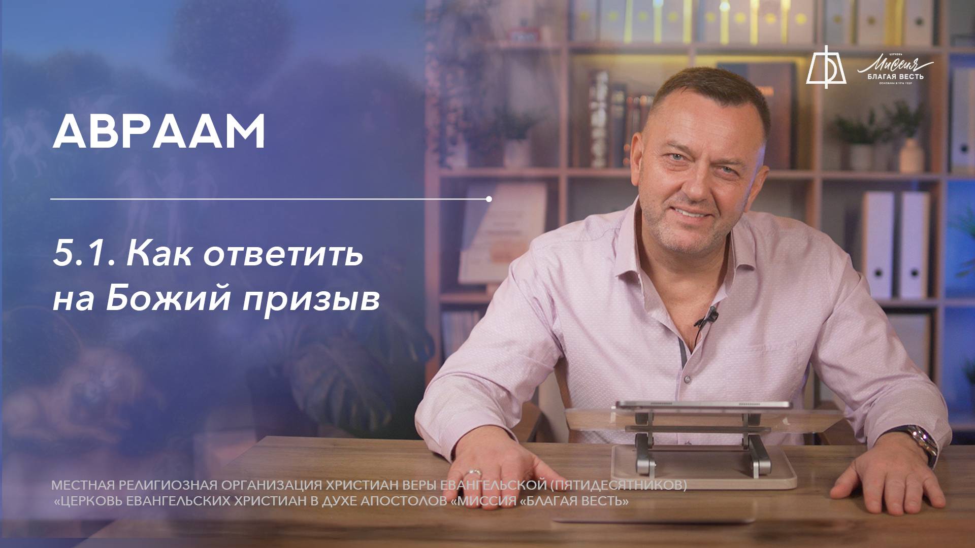 5.1. Как ответить на Божий призыв?