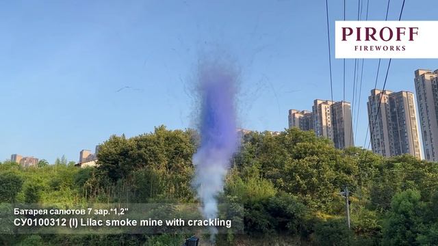 СУ0100312 (I) Lilac smoke mine with crackling смотреть онлайн