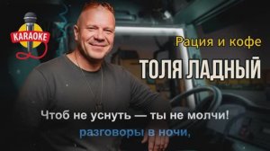 🔥 ТОП караоке для мужских голосов — «Рация и кофе» #караоке #шансон #толяладный #ладный