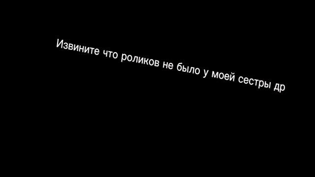 Извините что роликов не было смотреть онлайн