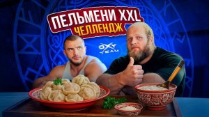 В гостях У СМАЕВА | КТО БОЛЬШЕ СЪЕСТ ПЕЛЬМЕНЕЙ?