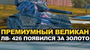 Стоит ли тратить 15 000 золота на ЛВ-426 Tanks Blitz