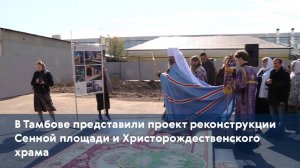В Тамбове представили проект реконструкции Сенной площади и Христорождественского храма