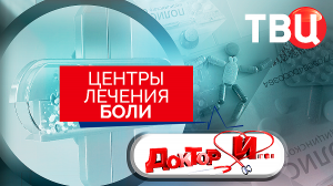 Центры лечения боли. Доктор И...