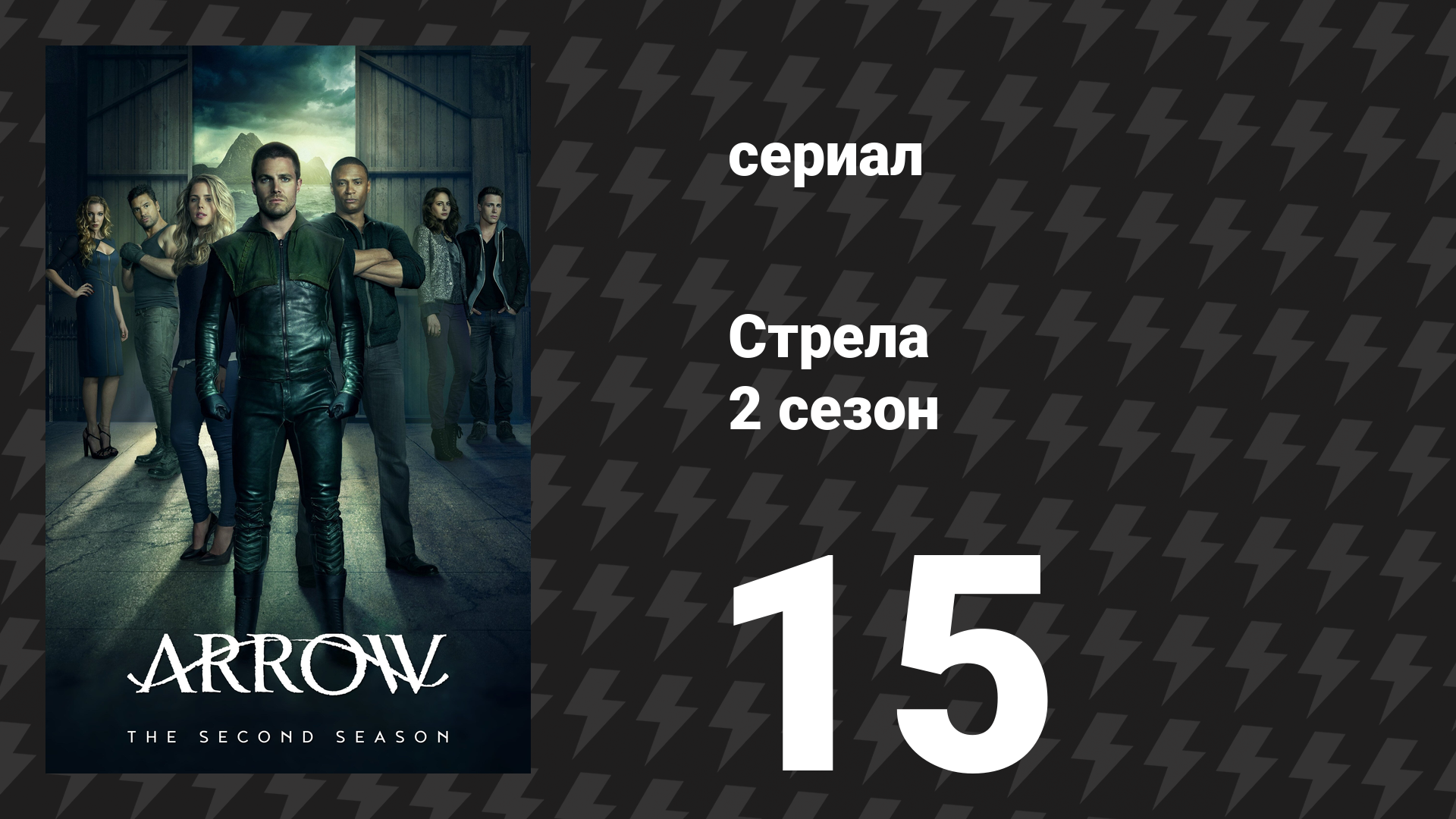 Стрела 2 сезон 15 серия «Обещание» (сериал, 2013) смотреть онлайн
