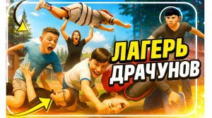 Скулбой 3: Лагерь Драчунов - ТРЕЙЛЕР ( Schoolboy Outdoors )