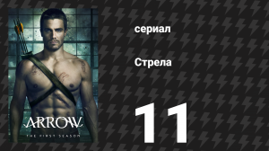 Стрела 1 сезон 11 серия «Доверяй, но проверяй» (сериал, 2012)