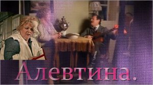 Сергей Трофимов (Трофим) - «Алевтина».