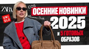 5 CASUAL ОБРАЗОВ НА ОСЕНЬ 2025 - ZARA, MASSIMO DUTTI, COS, UNIQLO И ДРУГИЕ! ШОПИНГ ВЛОГ С ПРИМЕРКОЙ