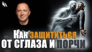 Как защититься от сглаза, порчи и других магических воздействий? – Михаил Агеев