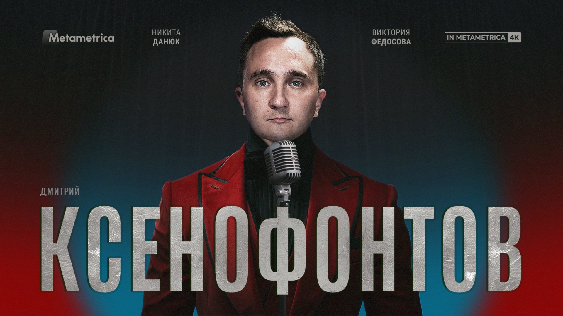 КСЕНОФОНТОВ про Камеди Клаб и стендап, шутки про политику, Невзорова и Макана, феминизм, КВН и ЧБД смотреть онлайн