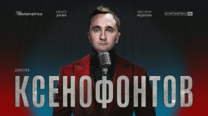 КСЕНОФОНТОВ про Камеди Клаб и стендап, шутки про политику, Невзорова и Макана, феминизм, КВН и ЧБД