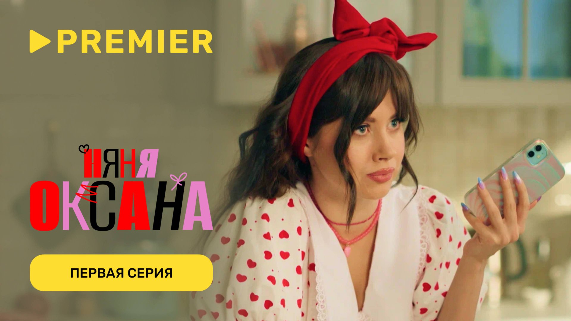 Няня Оксана | Премьера первой серии | Смотрите продолжение на PREMIER смотреть онлайн