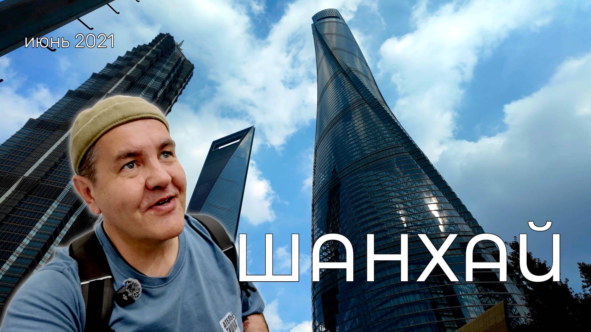 Шанхай за один день и спешка в аэропорт! Возвращение домой.Чуть не остались в Китае