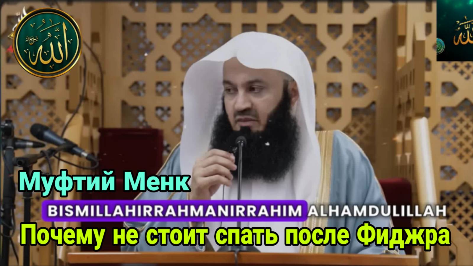 Муфтий Менк. Секрет утреннего намаза