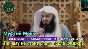 Муфтий Менк. Секрет утреннего намаза