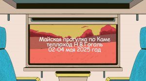 2+2 Теплоход Н.В.Гоголь. Дорога из Екатеринбурга. На машине. Путешествие по Каме. Май 2025 год.