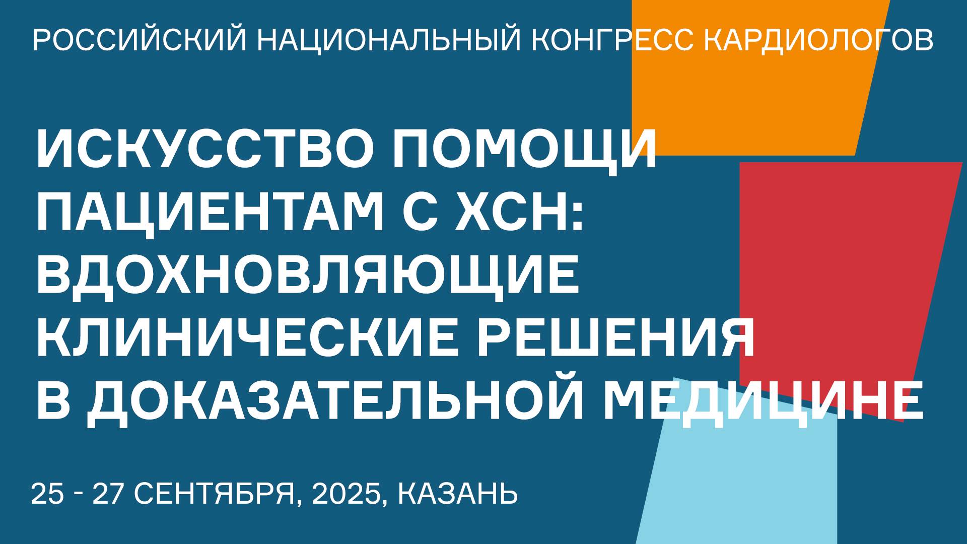 ИСКУССТВО ПОМОЩИ ПАЦИЕНТАМ С ХСН ВДОХНОВЛЯЮЩИЕ КЛИНИЧЕСКИЕ РЕШЕНИЯ В ДОКАЗАТЕЛЬНОЙ МЕДИЦИНЕ смотреть онлайн