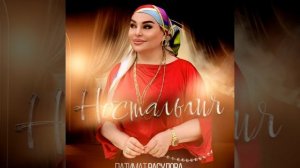 Патимат Расулова