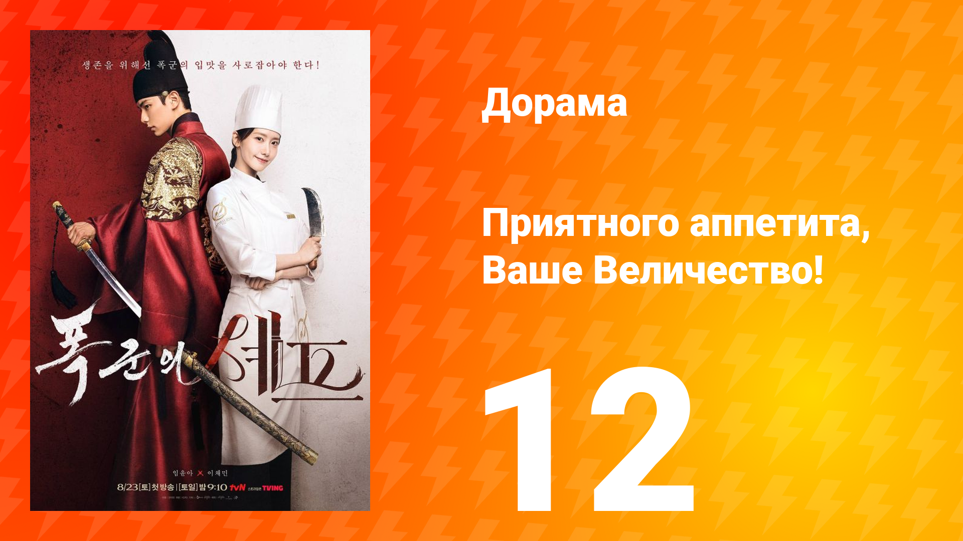 Приятного аппетита, Ваше Величество 12 серия смотреть онлайн