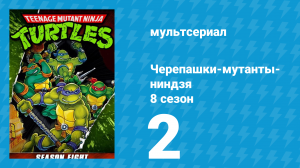 Черепашки-мутанты-ниндзя 8 сезон 2 серия (мультсериал, 1994)