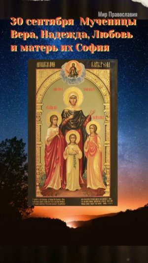 30 сентября Веры, Надежды, Любови и матери ихСофии