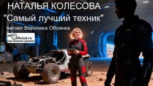 Наталья Колесова «Самый лучший техник» (рассказ)