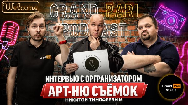 Подкаст Grand Pari Studio с создателем проекта Show Your Body - Никитой Тимофеевым