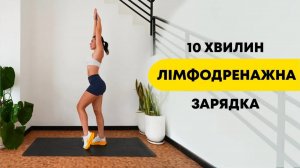 Лімфодренажна зарядка | 10 хвилин щодня для легкості та енергії
