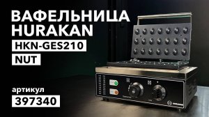 Вафельница Hurakan HKN-GES210 NUT