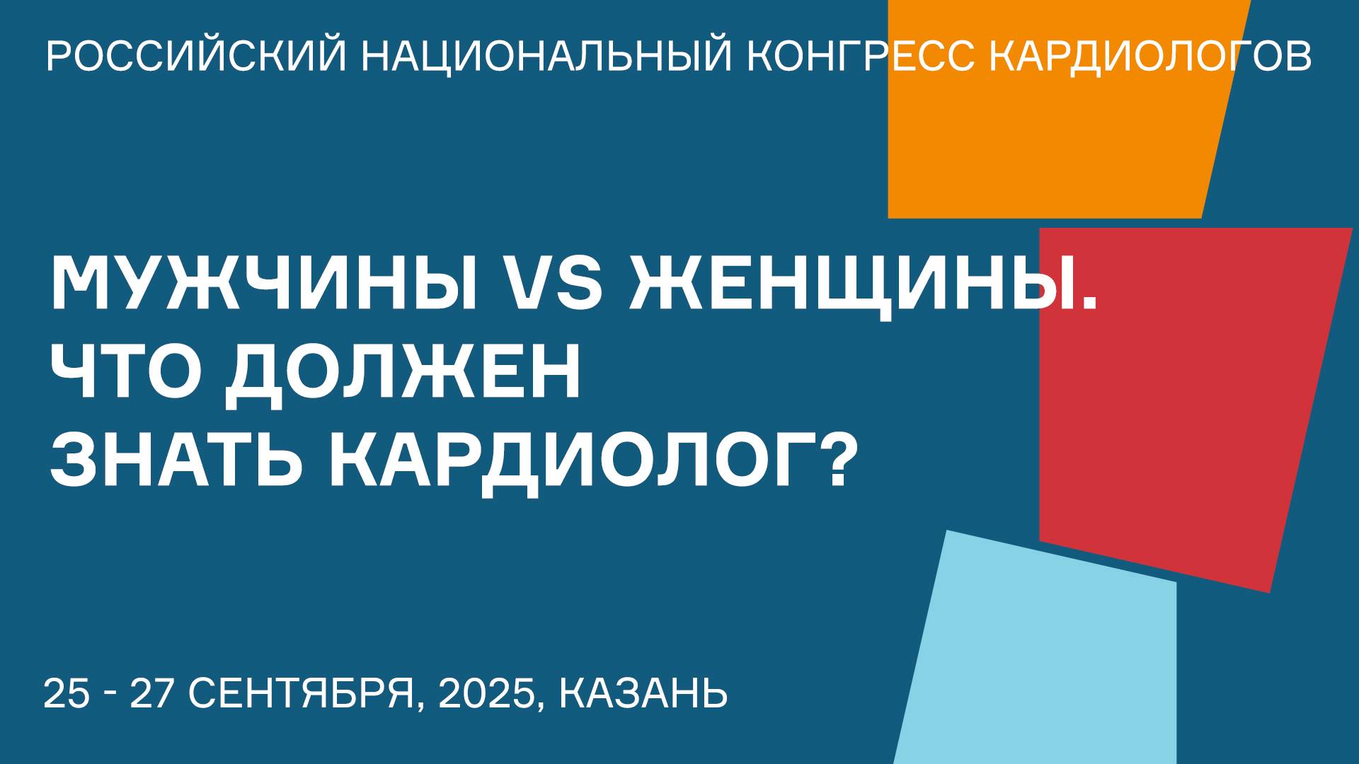 МУЖЧИНЫ VS ЖЕНЩИНЫ. ЧТО ДОЛЖЕН ЗНАТЬ КАРДИОЛОГ смотреть онлайн