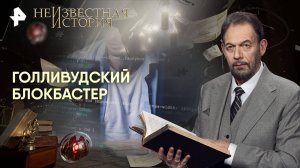 Голливудский блокбастер — Неизвестная история (28.09.2025)