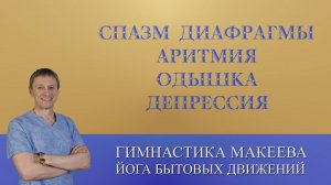 СПАЗМ ДИАФРАГМЫ. АРИТМИЯ, ОДЫШКА, ДЕПРЕССИЯ. Три приема лечения.