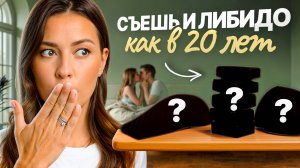 Давно НЕТ секса? ЭТО проблема! 4 продукта для повышения ЛИБИДО